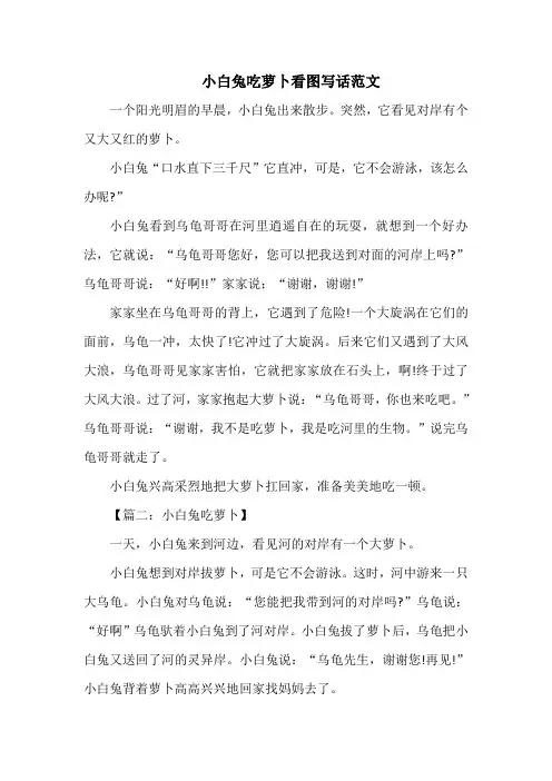 小白兔吃萝卜看图写话范文