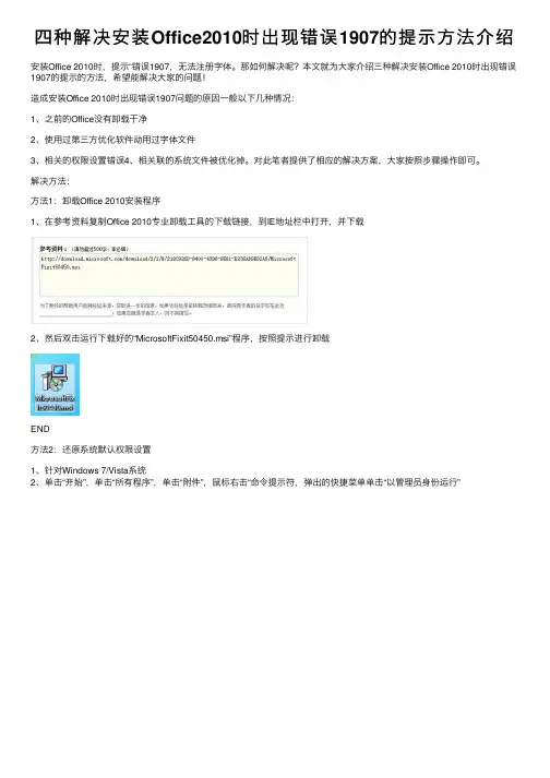 四种解决安装Office2010时出现错误1907的提示方法介绍