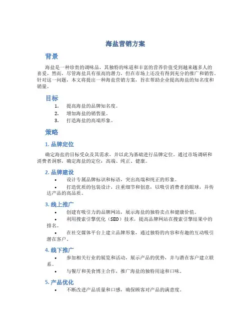 海盐营销方案
