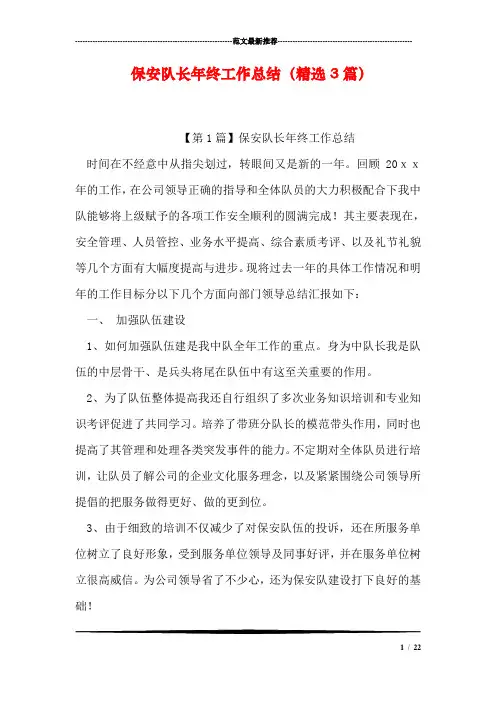 保安队长年终工作总结(精选3篇