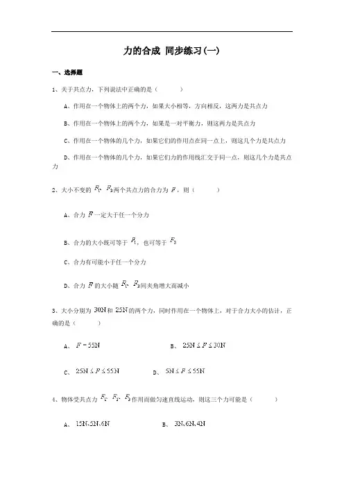 人教版物理必修1同步练习：3.4 力的合成(1) word版含答案