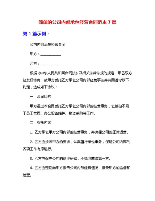 简单的公司内部承包经营合同范本7篇