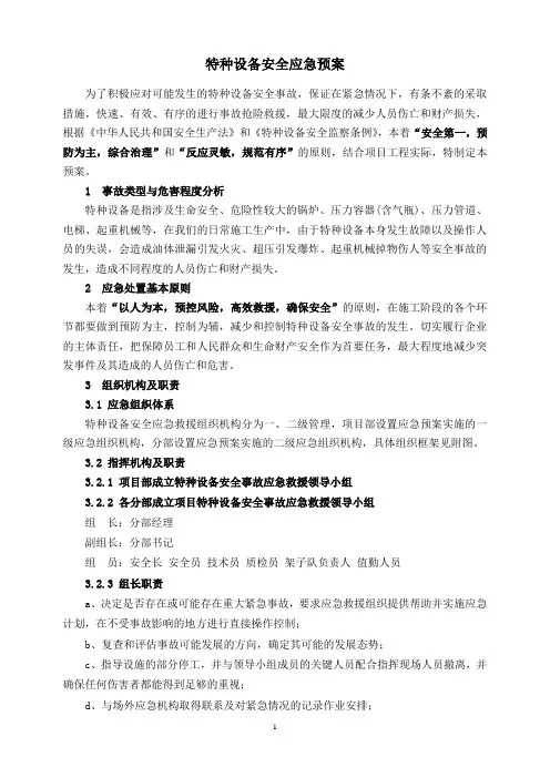 特种设备安全应急预案