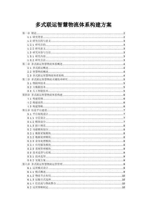 多式联运智慧物流体系构建方案