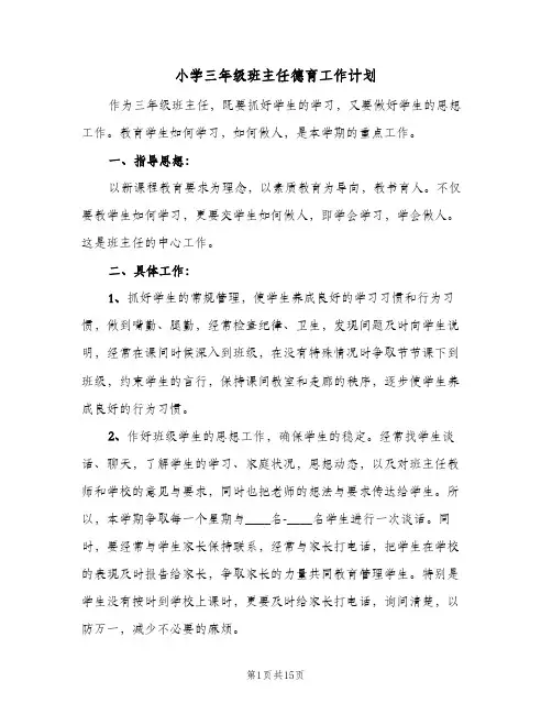 小学三年级班主任德育工作计划（五篇）