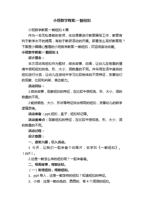 小班数学教案：一颗纽扣4篇