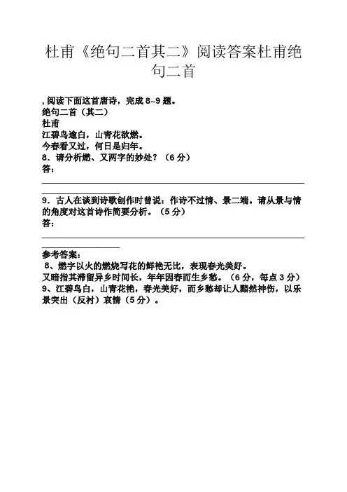 杜甫《绝句二首其二》阅读答案杜甫绝句二首