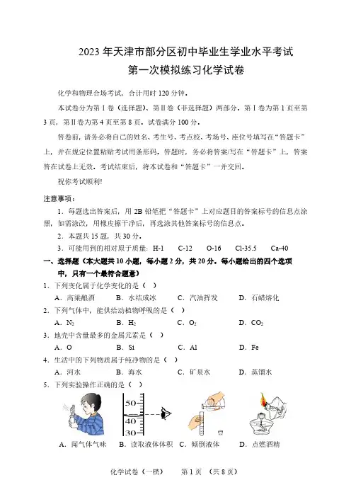 2023年天津市部分区初中毕业生学业水平考试第一次模拟练习化学试卷及参考答案