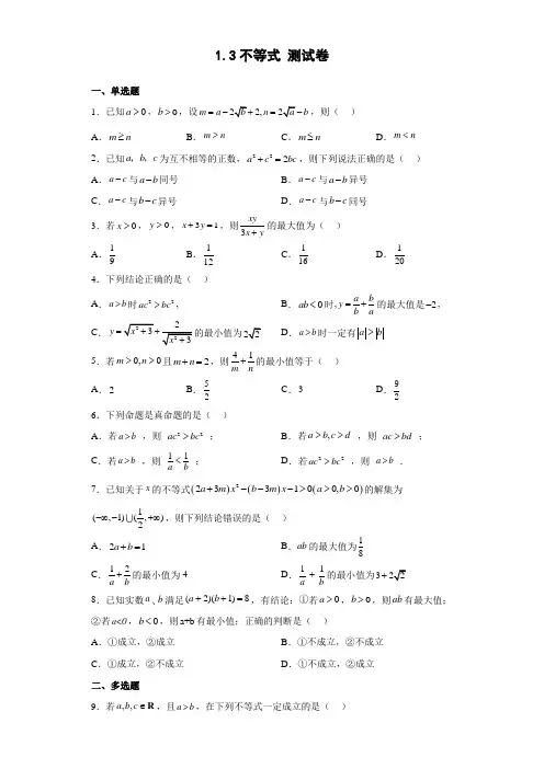 不等式 测试卷-高一上学期数学北师大版(2019)必修第一册