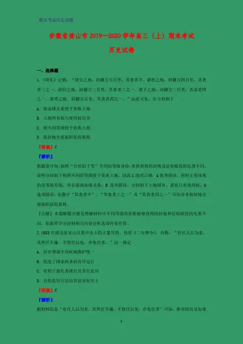 2020届安徽省黄山市高三上学期期末考试历史试题(解析版)