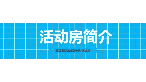 集装箱活动房PK彩钢板房