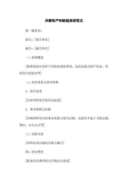 分家析产纠纷起诉状范文