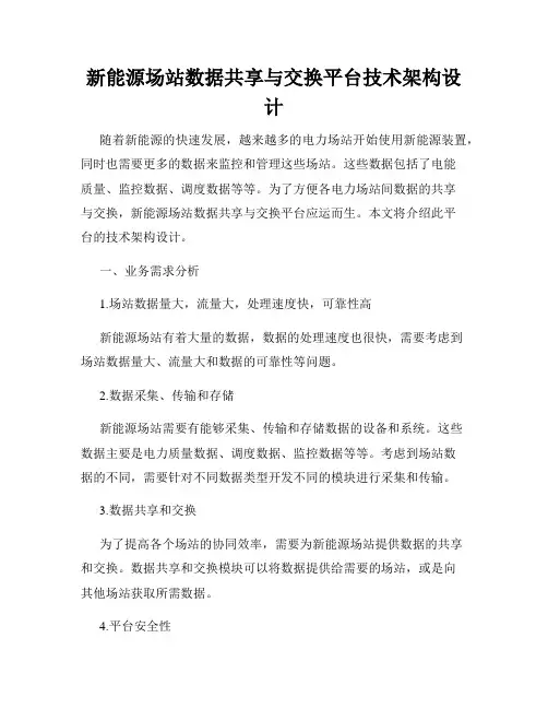 新能源场站数据共享与交换平台技术架构设计