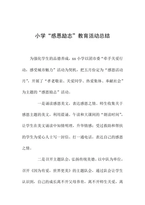 小学“感恩励志”教育活动总结
