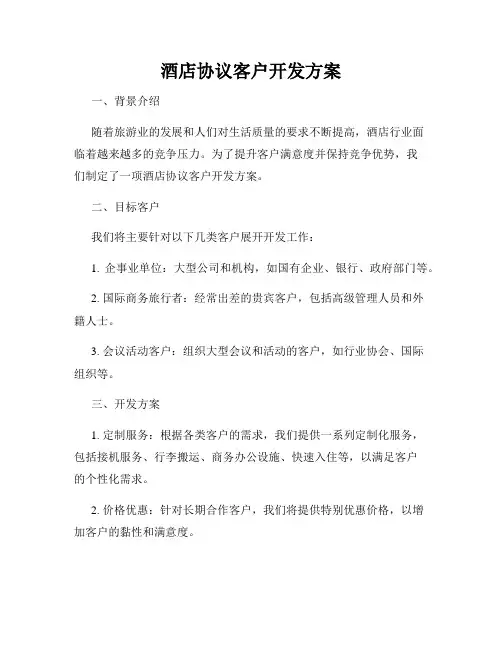 酒店协议客户开发方案