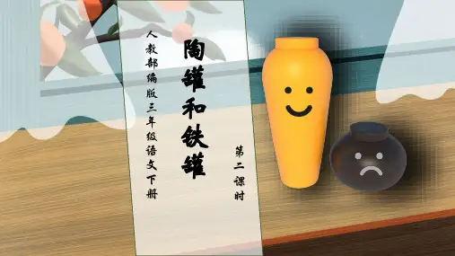 【核心推荐】部编版语文三年级下册-6. 陶罐和铁罐 第2课时(课件)
