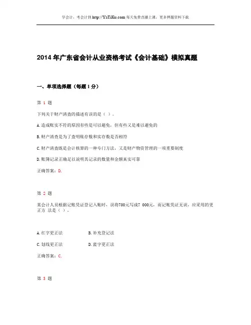 2014年广东省会计从业资格考试《会计基础》最新模拟试卷