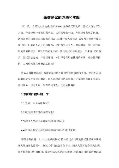 敏捷测试的方法和实践