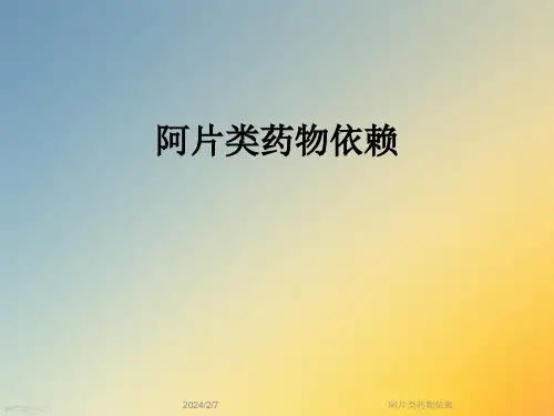阿片类药物依赖