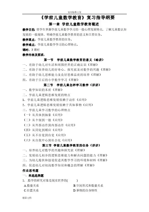 《学前儿童数学教育》复习指导纲要