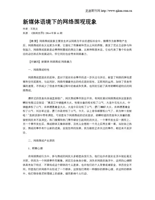 新媒体语境下的网络围观现象