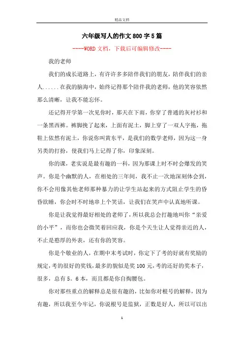 六年级写人的作文800字5篇