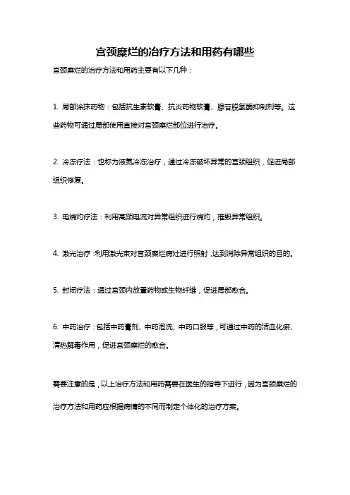 宫颈糜烂的冶疗方法和用药有哪些