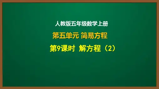 人教版五年级数学上册第五单元第9课：解方程(2)