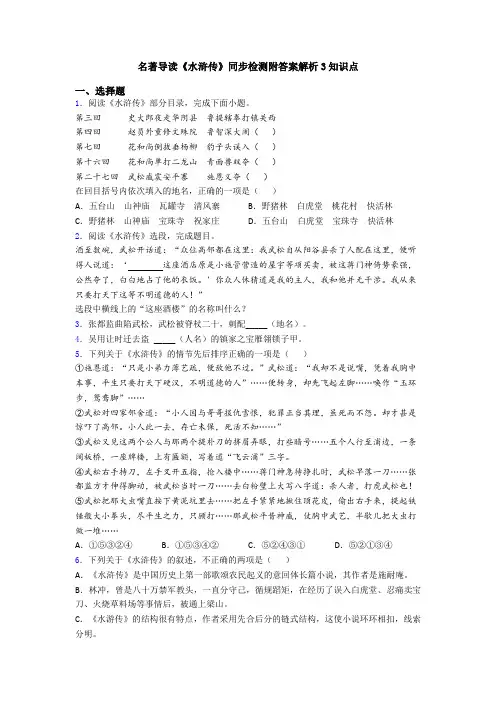 名著导读《水浒传》同步检测附答案解析3知识点