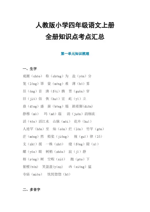 人教版小学四年级语文上册 全册知识点考点汇总-考试知识要点热点复习内容归纳完整版