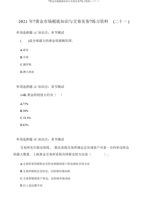 《黄金市场基础知识与交易实务》练习资料(二十一)