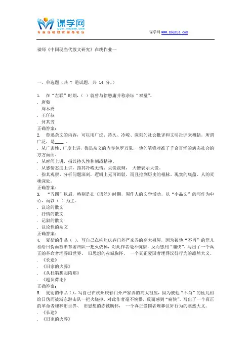 16春季福师《中国现当代散文研究》在线作业一