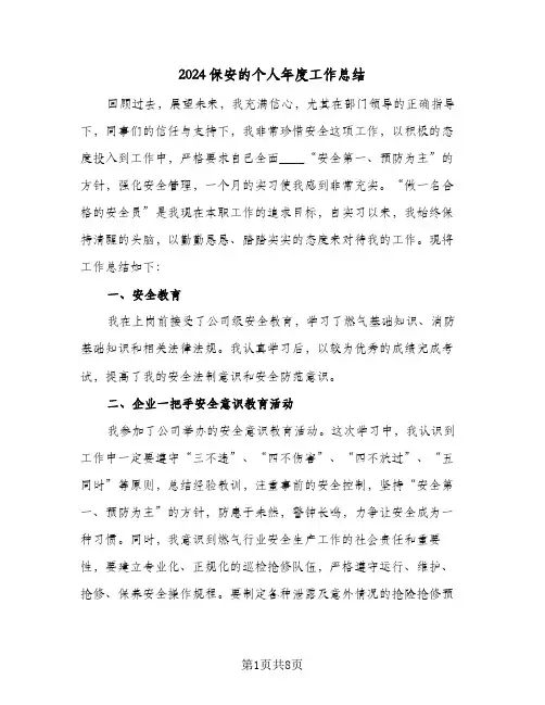 2024保安的个人年度工作总结(4篇)