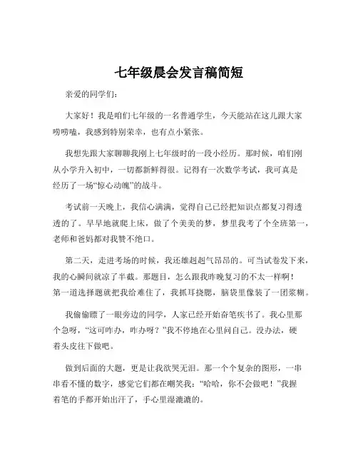 七年级晨会发言稿简短