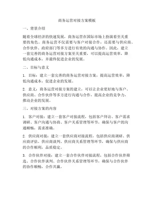 商务运营对接方案模板