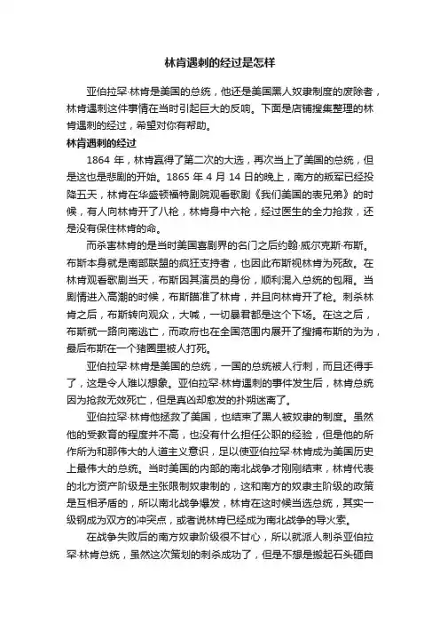 林肯遇刺的经过是怎样