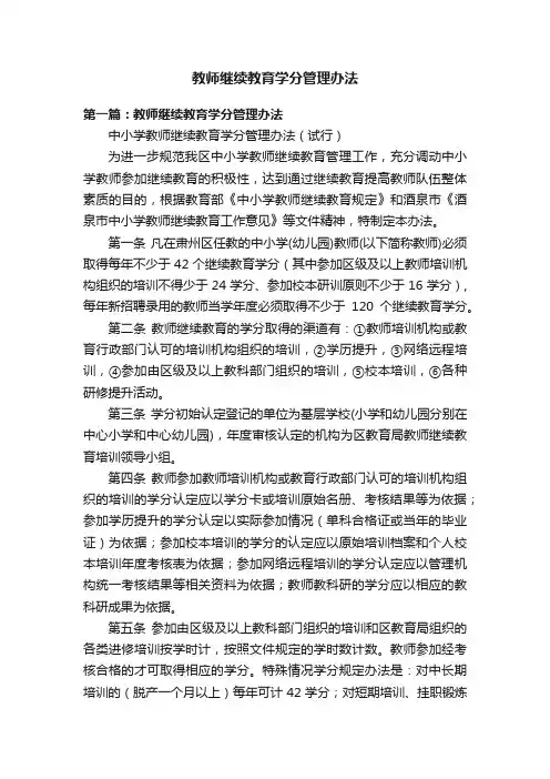 教师继续教育学分管理办法