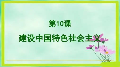 人教版八年级下册历史优质课件：第10课 建设中国特色的社会主义