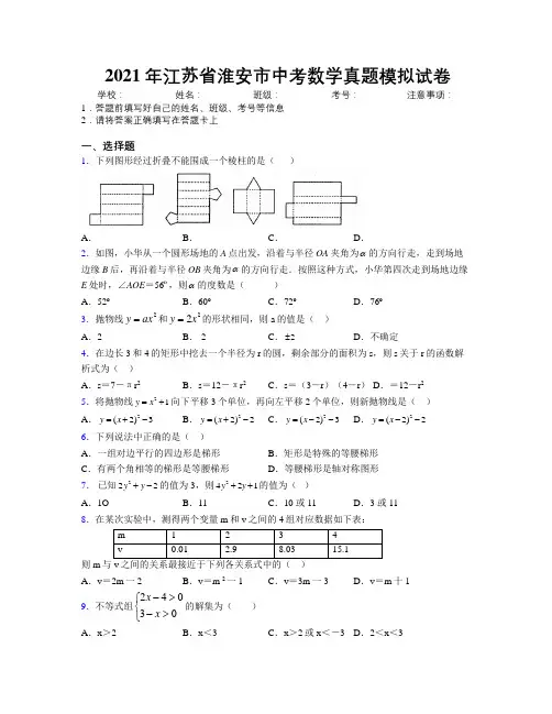 2021年江苏省淮安市中考数学真题模拟试卷附解析