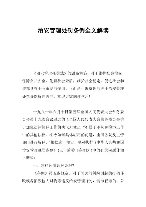 治安管理处罚条例全文解读