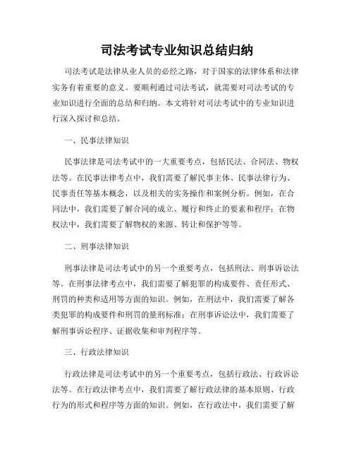 司法考试专业知识总结归纳