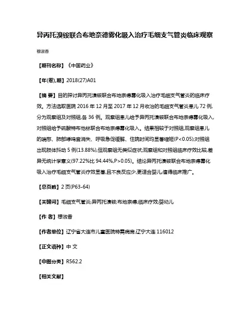 异丙托溴铵联合布地奈德雾化吸入治疗毛细支气管炎临床观察