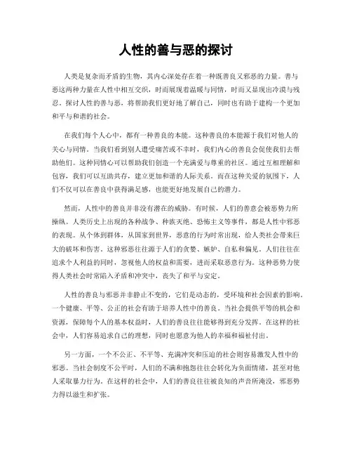 人性的善与恶的探讨