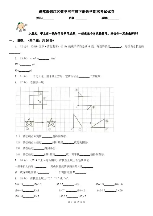 成都市锦江区数学三年级下册数学期末考试试卷