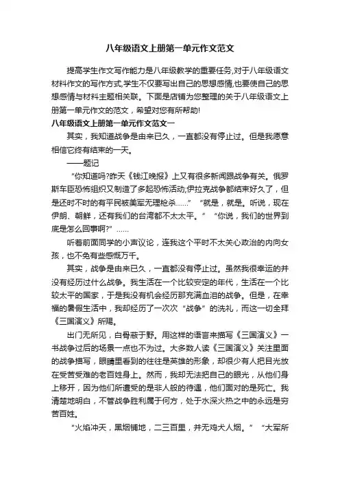 八年级语文上册第一单元作文范文