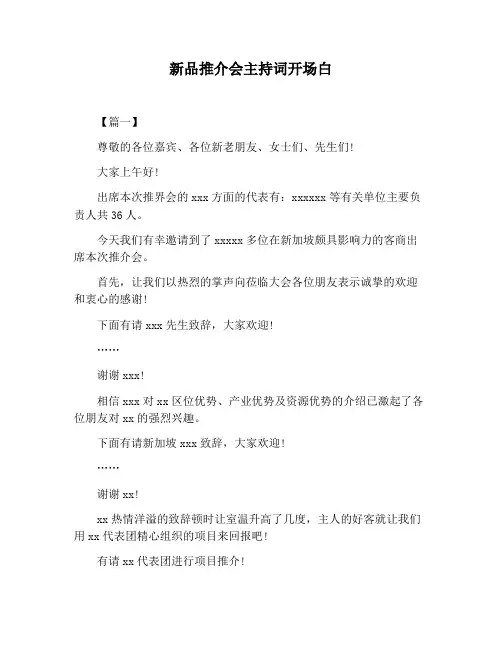 【主持词范文】新品推介会主持词开场白