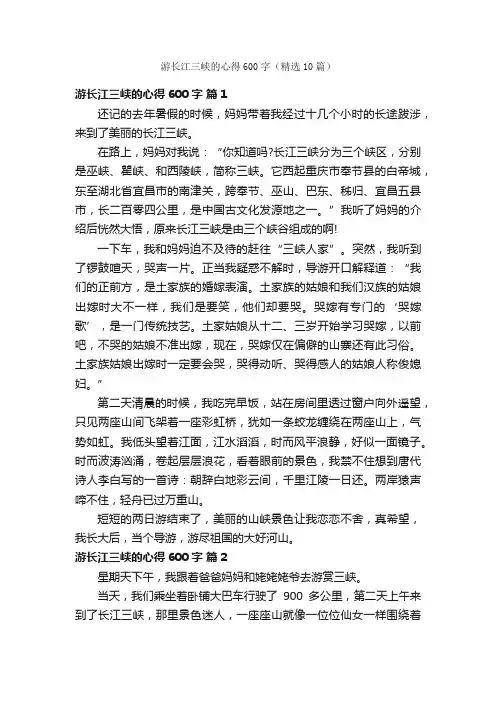 游长江三峡的心得600字（精选10篇）