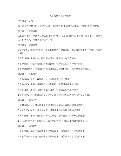 大学物业日常管理制度