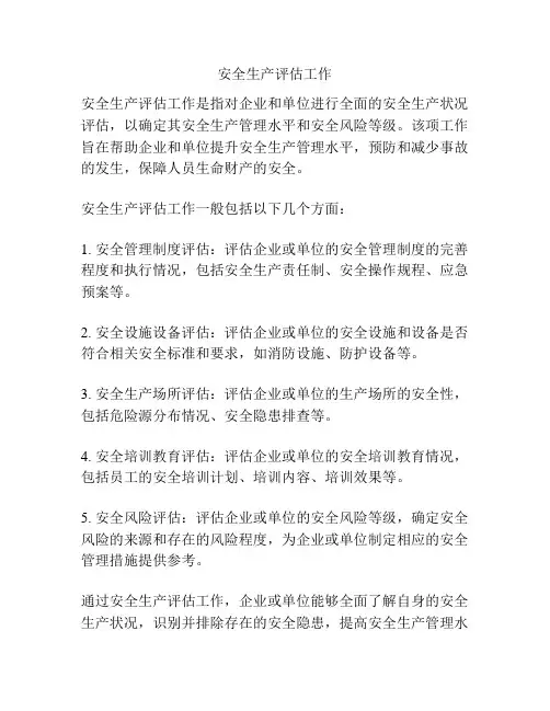 安全生产评估工作