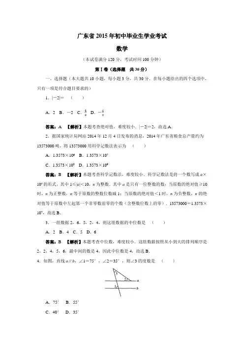 广东省2015年初中毕业生学业考试数学试题(附答案)